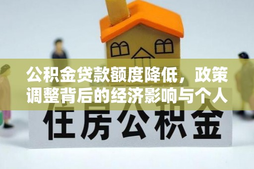 雅江公积金贷款额度降低，政策调整背后的经济影响与个人应对策略