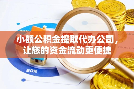 雅江小额公积金提取代办公司，让您的资金流动更便捷