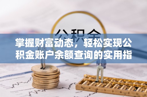 雅江掌握财富动态，轻松实现公积金账户余额查询的实用指南