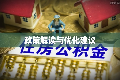 雅江政策解读与优化建议