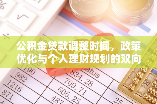 雅江公积金贷款调整时间，政策优化与个人理财规划的双向考量