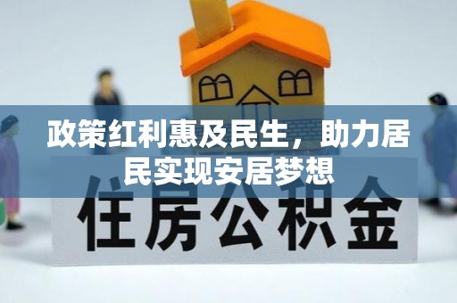 雅江政策红利惠及民生，助力居民实现安居梦想