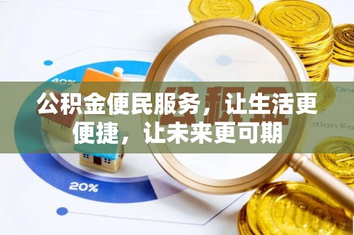 雅江公积金便民服务，让生活更便捷，让未来更可期