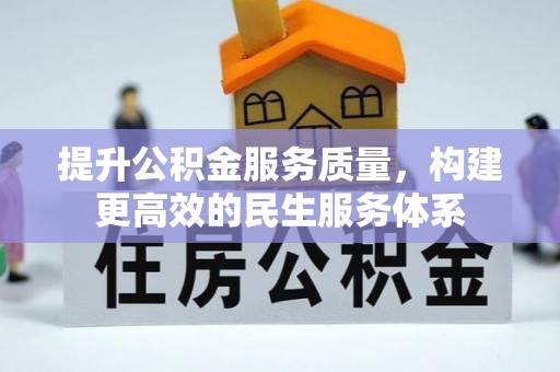 雅江提升公积金服务质量，构建更高效的民生服务体系