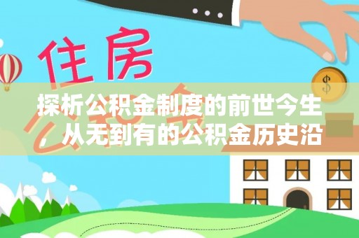 雅江探析公积金制度的前世今生，从无到有的公积金历史沿革解析
