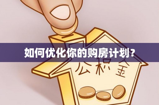雅江如何优化你的购房计划？