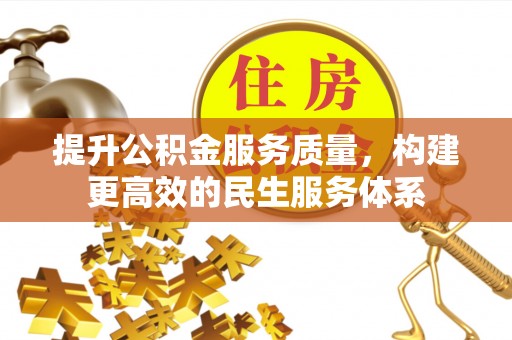 雅江提升公积金服务质量，构建更高效的民生服务体系