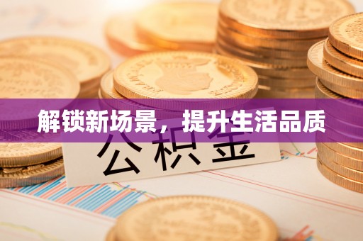 雅江解锁新场景，提升生活品质