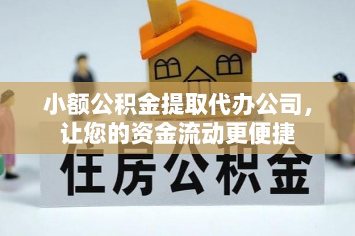 雅江小额公积金提取代办公司，让您的资金流动更便捷
