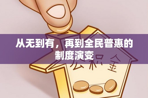 雅江从无到有，再到全民普惠的制度演变