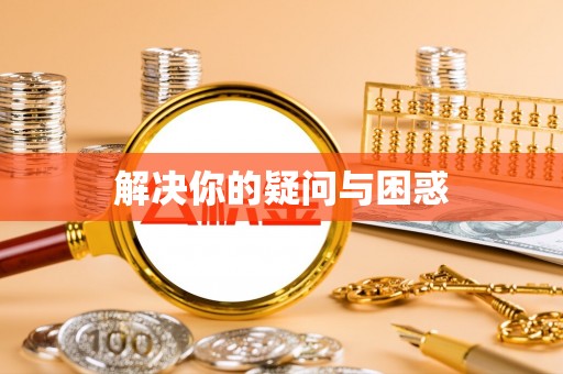 雅江解决你的疑问与困惑