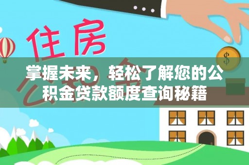 雅江掌握未来，轻松了解您的公积金贷款额度查询秘籍