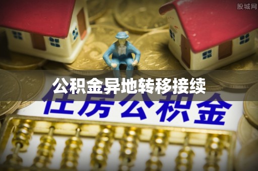 雅江公积金异地转移接续
