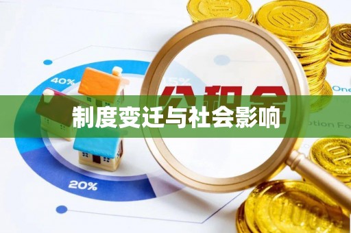 雅江制度变迁与社会影响