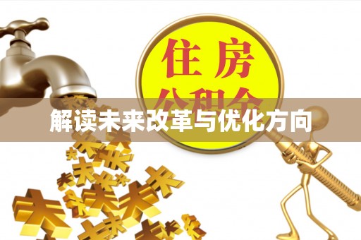 雅江解读未来改革与优化方向