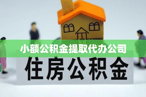 雅江小额公积金提取代办公司