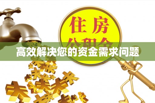 雅江高效解决您的资金需求问题