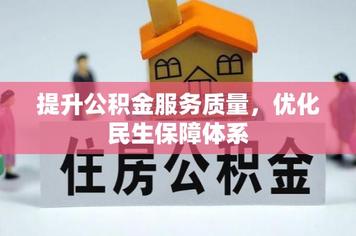 雅江提升公积金服务质量，优化民生保障体系