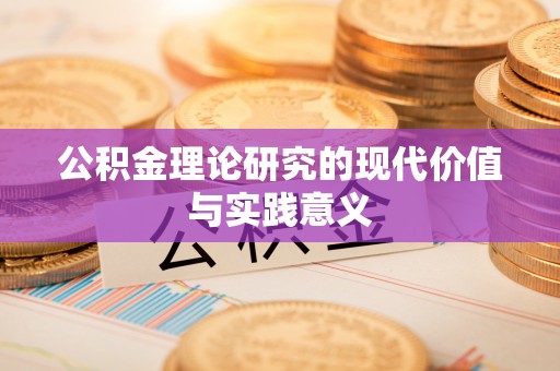 雅江公积金理论研究的现代价值与实践意义