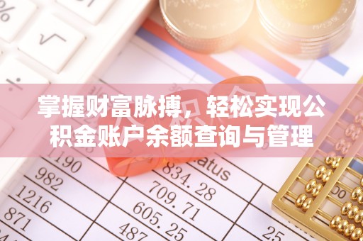 雅江掌握财富脉搏，轻松实现公积金账户余额查询与管理