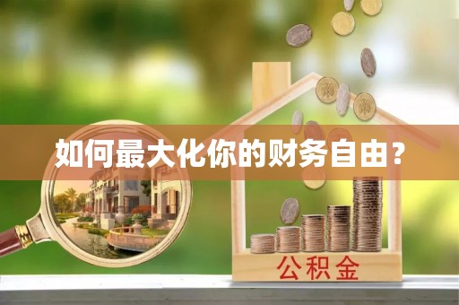雅江如何最大化你的财务自由？