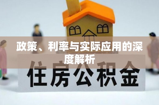 雅江政策、利率与实际应用的深度解析