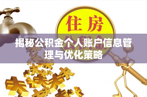 雅江揭秘公积金个人账户信息管理与优化策略