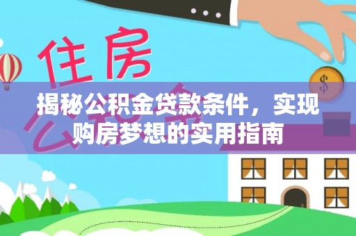 雅江揭秘公积金贷款条件，实现购房梦想的实用指南