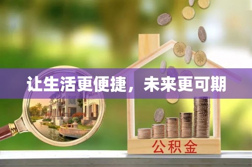 雅江让生活更便捷，未来更可期