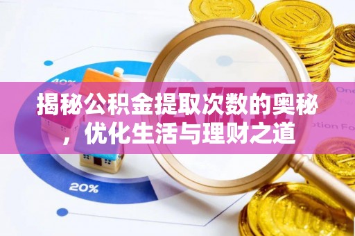 雅江揭秘公积金提取次数的奥秘，优化生活与理财之道