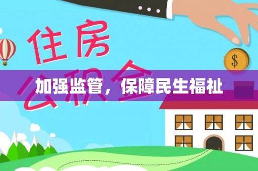 雅江加强监管，保障民生福祉