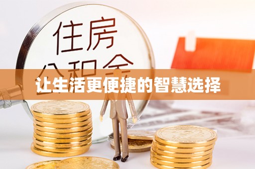 雅江让生活更便捷的智慧选择