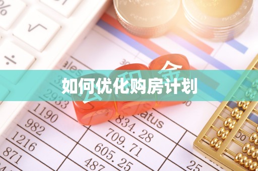 雅江如何优化购房计划