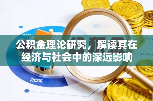 雅江公积金理论研究，解读其在经济与社会中的深远影响