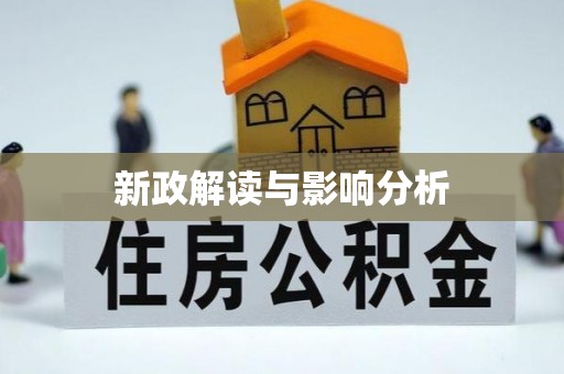 雅江新政解读与影响分析