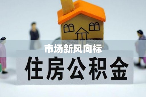 雅江市场新风向标