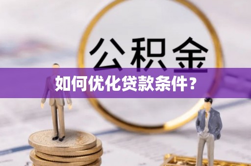 雅江如何优化贷款条件？