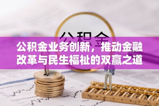 雅江公积金业务创新，推动金融改革与民生福祉的双赢之道