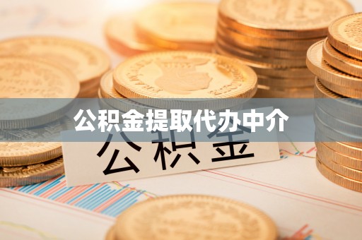 雅江公积金提取代办中介