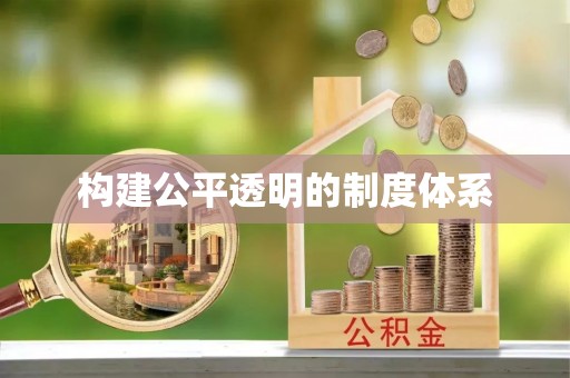 雅江构建公平透明的制度体系