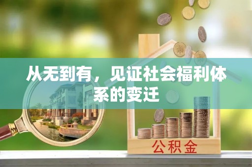雅江从无到有，见证社会福利体系的变迁