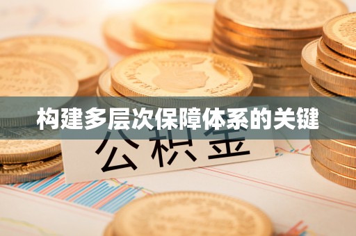 雅江构建多层次保障体系的关键
