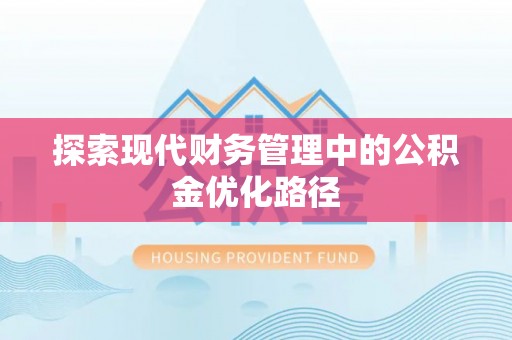 雅江探索现代财务管理中的公积金优化路径