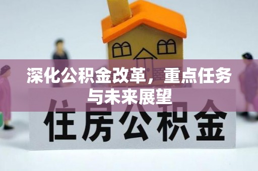 雅江深化公积金改革，重点任务与未来展望