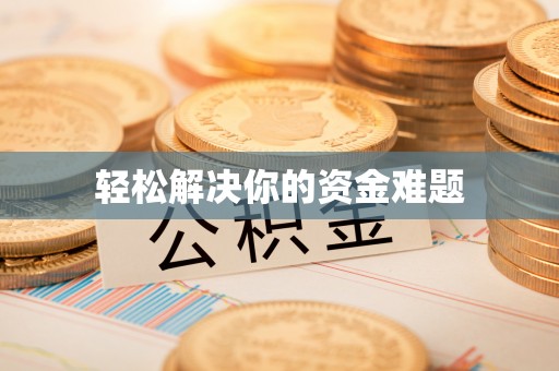 雅江轻松解决你的资金难题