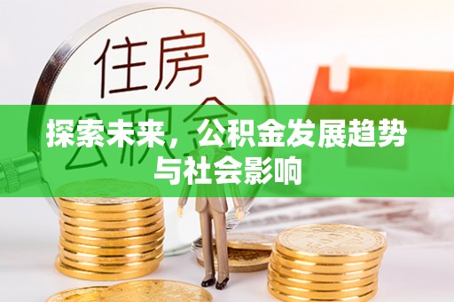 雅江探索未来，公积金发展趋势与社会影响