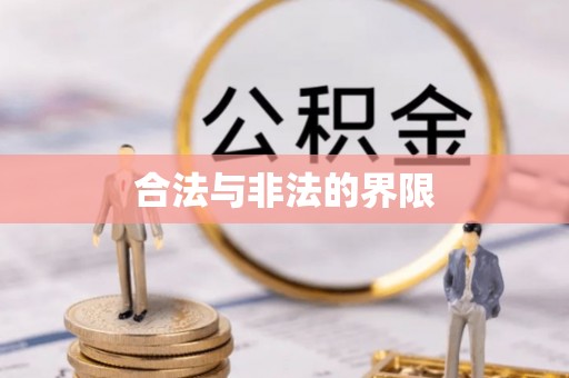 雅江合法与非法的界限