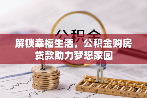 雅江解锁幸福生活，公积金购房贷款助力梦想家园