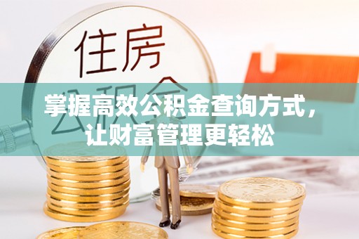 雅江掌握高效公积金查询方式，让财富管理更轻松