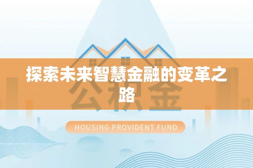 雅江探索未来智慧金融的变革之路